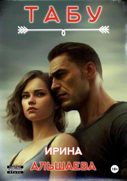 Скачать книгу Табу