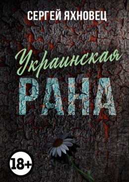 Скачать книгу Украинская рана. Недухоподъёмные рифмотексты