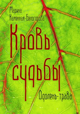 Скачать книгу Кровь Судьбы