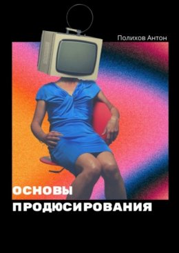 Скачать книгу Основы продюсирования