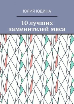 Скачать книгу 10 лучших заменителей мяса