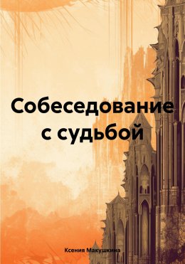 Скачать книгу Собеседование с судьбой