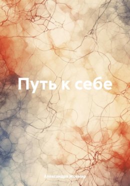 Скачать книгу Путь к себе