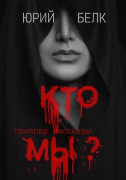 Скачать книгу Кто мы?