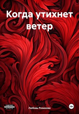 Скачать книгу Когда утихнет ветер