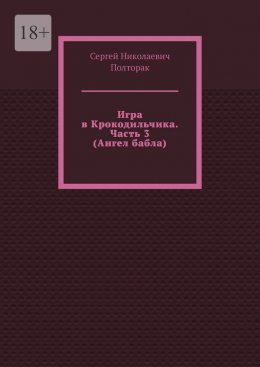 Скачать книгу Игра в Крокодильчика. Часть 3 (Ангел бабла)