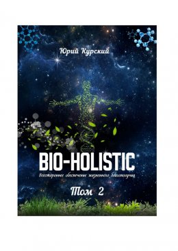 Скачать книгу Bio-holistic. Том 2. Всестороннее обеспечение жизненного благополучия