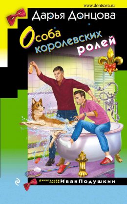 Скачать книгу Особа королевских ролей