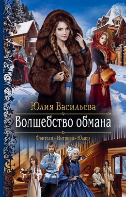 Скачать книгу Волшебство обмана