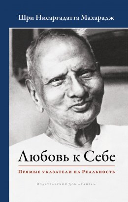 Скачать книгу Любовь к Себе. Прямые указатели на Реальность