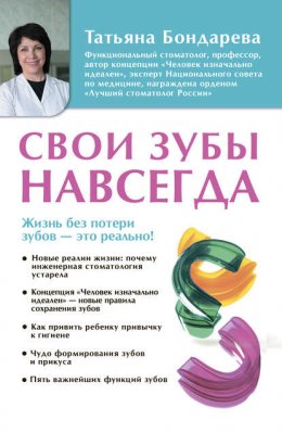 Скачать книгу Свои зубы навсегда