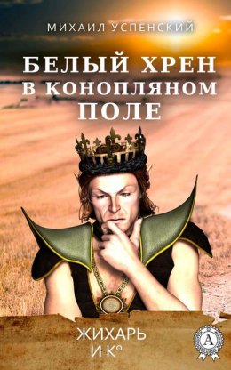 Скачать книгу Белый хрен в конопляном поле