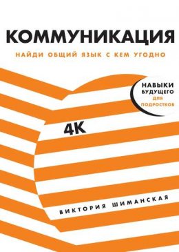 Скачать книгу Коммуникация