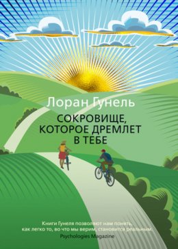 Скачать книгу Сокровище, которое дремлет в тебе