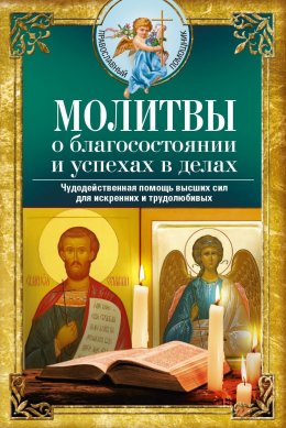 Скачать книгу Молитвы о благосостоянии и успехах. Чудодейственная помощь высших сил для искренних и трудолюбивых