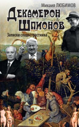 Скачать книгу Декамерон шпионов. Записки сладострастника