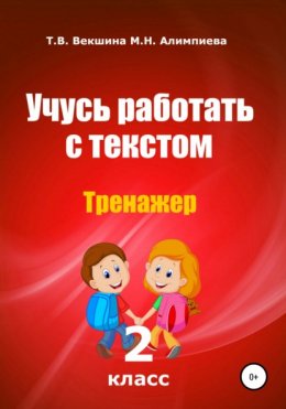 Скачать книгу Учусь работать с текстом. Тренажер. 2 класс