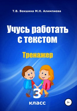 Скачать книгу Учусь работать с текстом. Тренажер. 3 класс