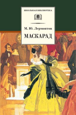 Скачать книгу Маскарад