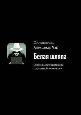 Скачать книгу Белая шляпа. Словник альтернативной социальной инженерии