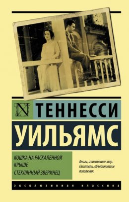 Скачать книгу Кошка на раскаленной крыше. Стеклянный зверинец