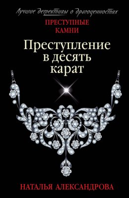 Скачать книгу Преступление в десять карат