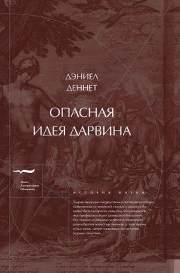 Скачать книгу Опасная идея Дарвина: Эволюция и смысл жизни