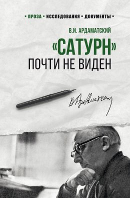 Скачать книгу «Сатурн» почти не виден