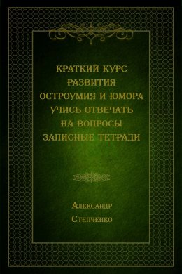 Скачать книгу Краткий курс развития остроумия и юмора. Учись отвечать на вопросы. Записные тетради