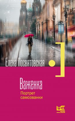 Скачать книгу Важенка. Портрет самозванки