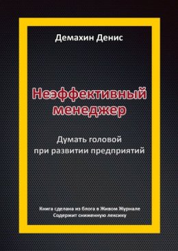 Скачать книгу Неэффективный менеджер. Думать головой при развитии предприятий