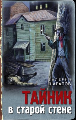 Скачать книгу Тайник в старой стене