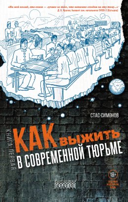 Скачать книгу Как выжить в современной тюрьме. Книга первая