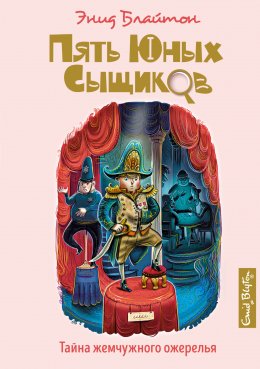 Скачать книгу Тайна жемчужного ожерелья