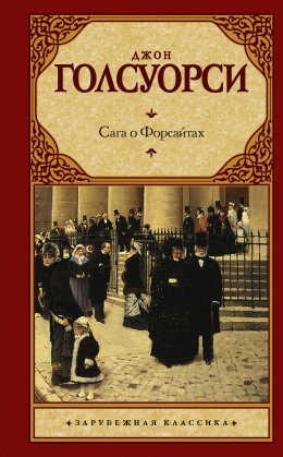 Скачать книгу Сага о Форсайтах