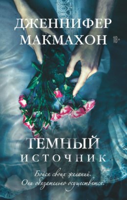 Скачать книгу Темный источник