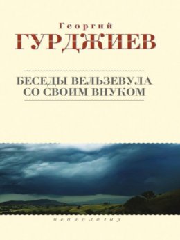 Скачать книгу Беседы Вельзевула со своим внуком