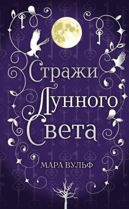 Скачать книгу Сага серебряного мира. Стражи лунного света