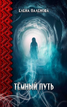 Скачать книгу Тёмный путь