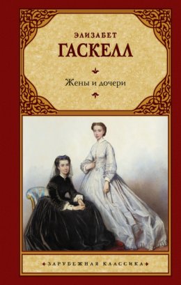 Скачать книгу Жены и дочери