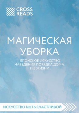 Скачать книгу Саммари книги «Магическая уборка. Японское искусство наведения порядка дома и в жизни»