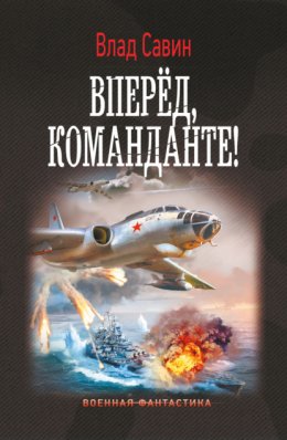 Скачать книгу Вперед, Команданте!