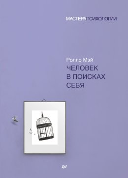 Скачать книгу Человек в поисках себя