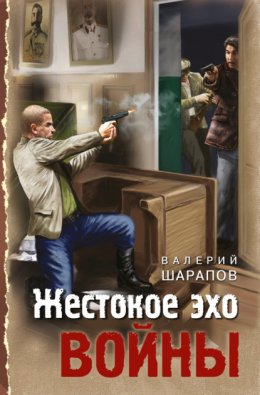 Скачать книгу Жестокое эхо войны