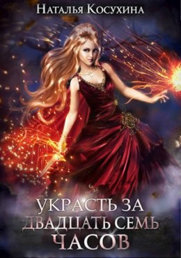 Скачать книгу Украсть за 27 часов!