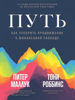 Скачать книгу Путь: как ускорить продвижение к финансовой свободе