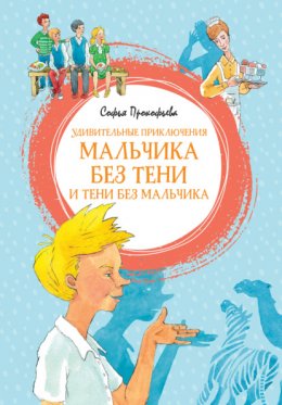 Скачать книгу Удивительные приключения мальчика без тени и тени без мальчика