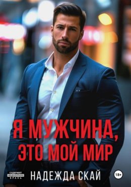 Скачать книгу Я мужчина, это мой мир