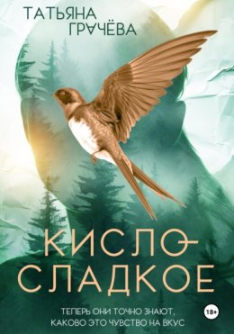 Скачать книгу Кисло-сладкое