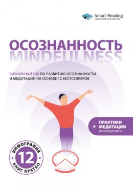 Скачать книгу Осознанность. Mindfulness: визуальный гид по развитию осознанности и медитации на основе 12 бестселлеров